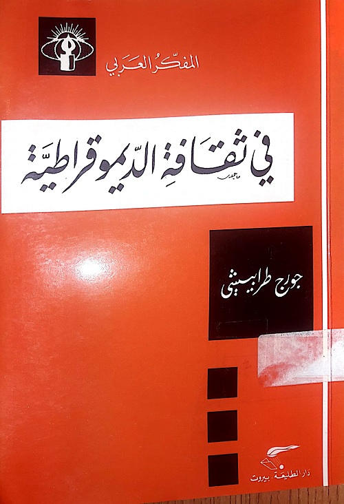 في ثقافة الديموقراطية